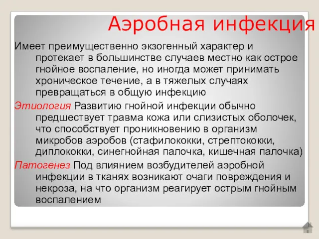 Аэробная инфекция Имеет преимущественно экзогенный характер и протекает в большинстве