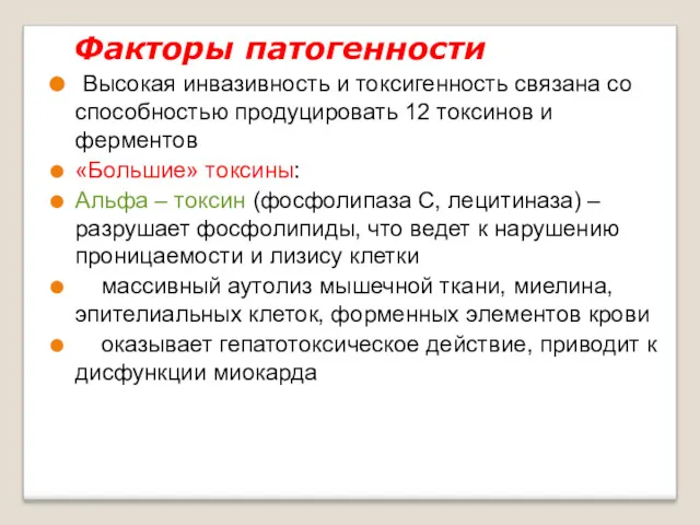 Факторы патогенности Высокая инвазивность и токсигенность связана со способностью продуцировать