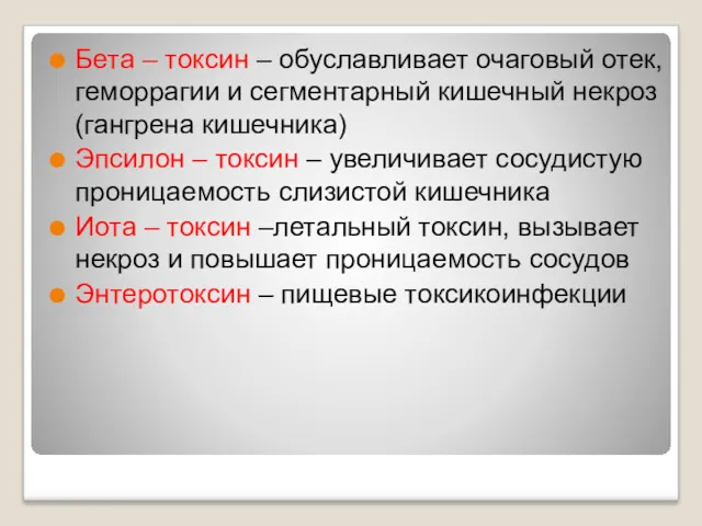 Бета – токсин – обуславливает очаговый отек, геморрагии и сегментарный