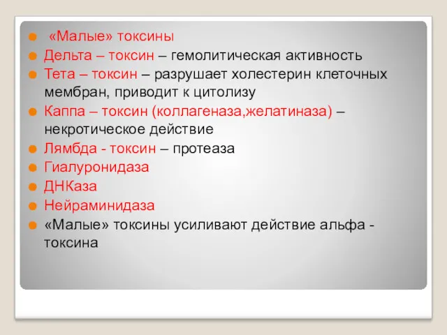 «Малые» токсины Дельта – токсин – гемолитическая активность Тета –