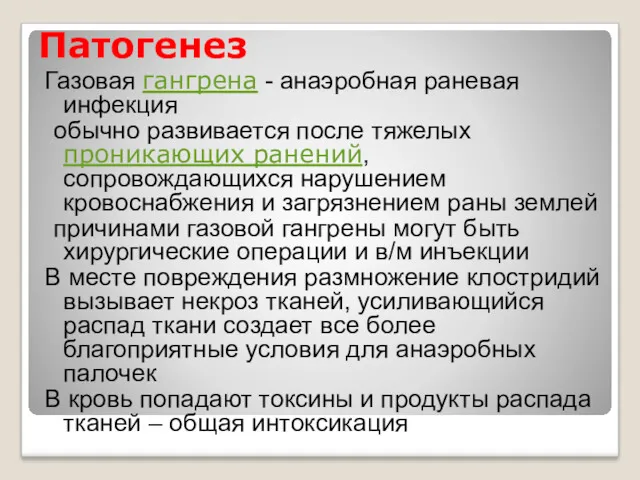 Патогенез Газовая гангрена - анаэробная раневая инфекция обычно развивается после