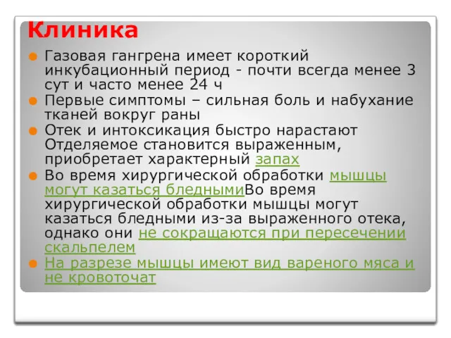 Клиника Газовая гангрена имеет короткий инкубационный период - почти всегда