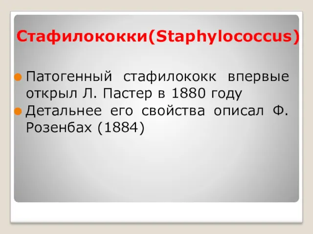 Стафилококки(Staphylococcus) Патогенный стафилококк впервые открыл Л. Пастер в 1880 году