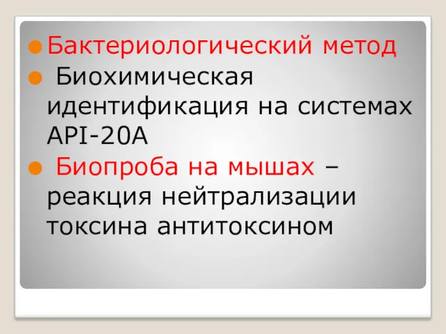 Бактериологический метод Биохимическая идентификация на системах API-20A Биопроба на мышах – реакция нейтрализации токсина антитоксином