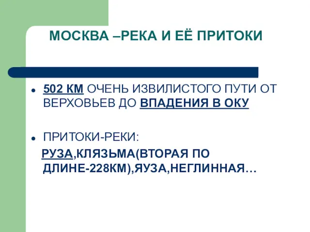 МОСКВА –РЕКА И ЕЁ ПРИТОКИ 502 КМ ОЧЕНЬ ИЗВИЛИСТОГО ПУТИ