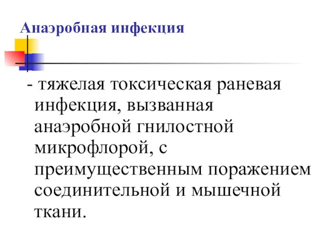 Анаэробная инфекция - тяжелая токсическая раневая инфекция, вызванная анаэробной гнилостной