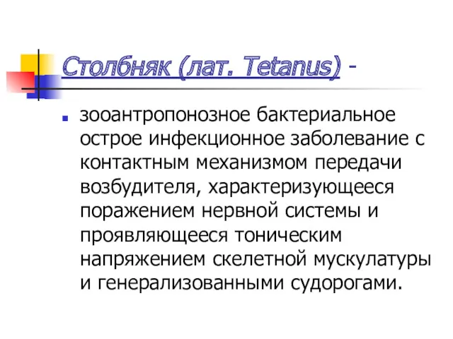 Столбняк (лат. Tetanus) - зооантропонозное бактериальное острое инфекционное заболевание с