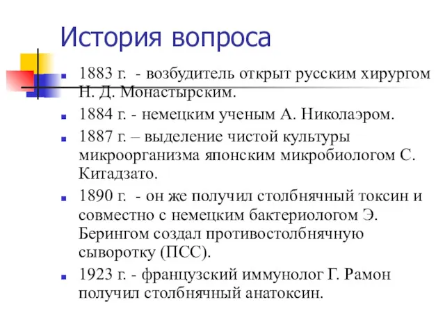 История вопроса 1883 г. - возбудитель открыт русским хирургом Н.