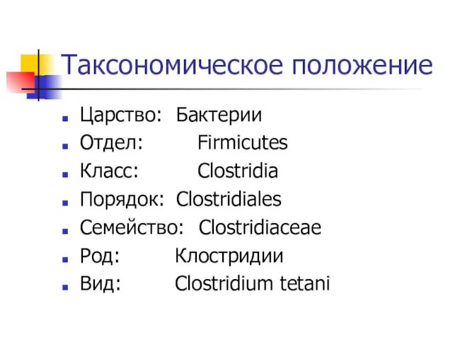 Таксономическое положение Царство: Бактерии Отдел: Firmicutes Класс: Clostridia Порядок: Clostridiales