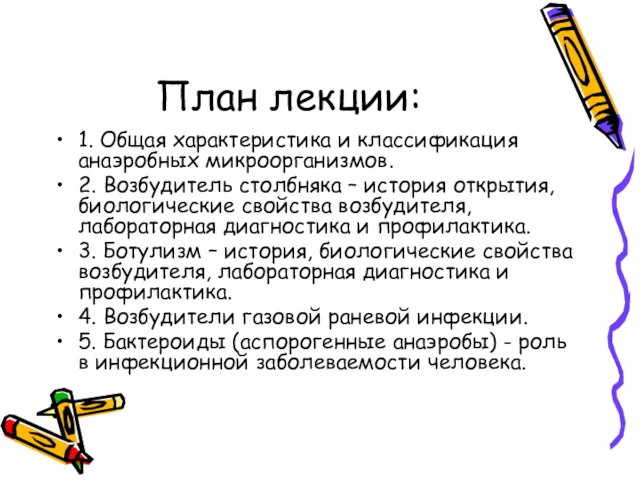 План лекции: 1. Общая характеристика и классификация анаэробных микроорганизмов. 2.