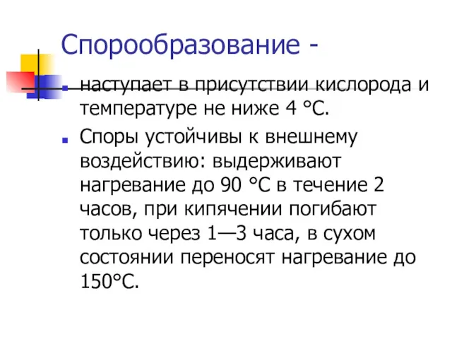 Спорообразование - наступает в присутствии кислорода и температуре не ниже