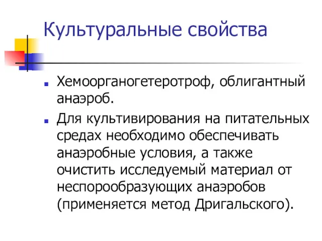 Культуральные свойства Хемоорганогетеротроф, облигантный анаэроб. Для культивирования на питательных средах