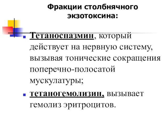 Фракции столбнячного экзотоксина: Тетаноспазмин, который действует на нервную систему, вызывая