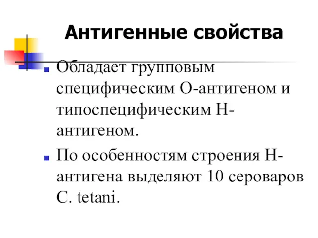 Антигенные свойства Обладает групповым специфическим О-антигеном и типоспецифическим Н-антигеном. По