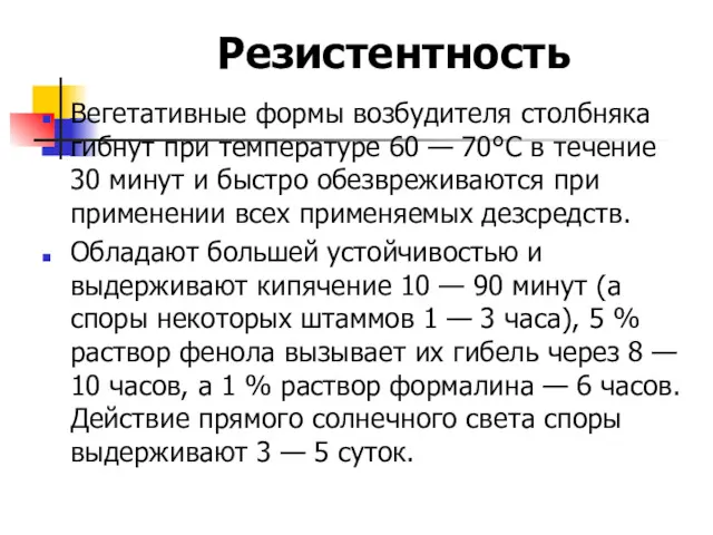 Резистентность Вегетативные формы возбудителя столбняка гибнут при температуре 60 —