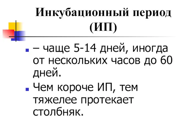 Инкубационный период (ИП) – чаще 5-14 дней, иногда от нескольких