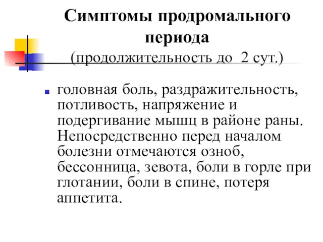 Симптомы продромального периода (продолжительность до 2 сут.) головная боль, раздражительность,