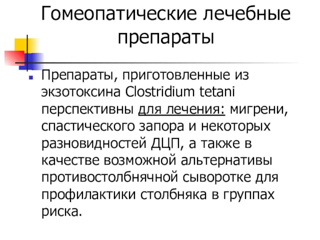 Гомеопатические лечебные препараты Препараты, приготовленные из экзотоксина Clostridium tetani перспективны