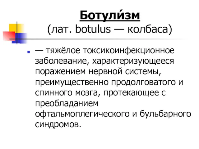 Ботули́зм (лат. botulus — колбаса) — тяжёлое токсикоинфекционное заболевание, характеризующееся