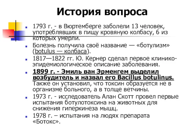 История вопроса 1793 г. - в Вюртемберге заболели 13 человек,