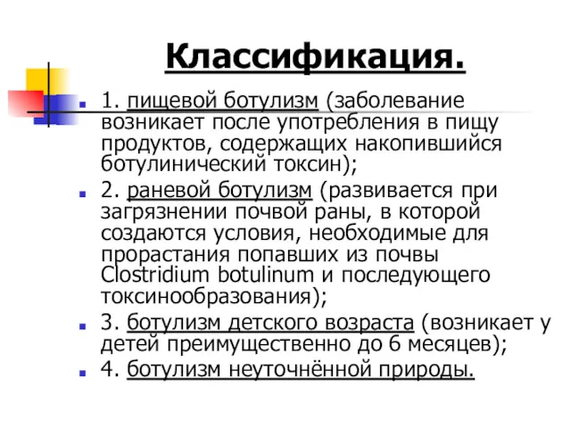 Классификация. 1. пищевой ботулизм (заболевание возникает после употребления в пищу