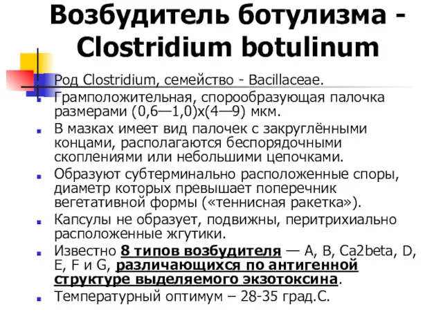 Возбудитель ботулизма - Clostridium botulinum Род Clostridium, семейство - Bacillaceae.