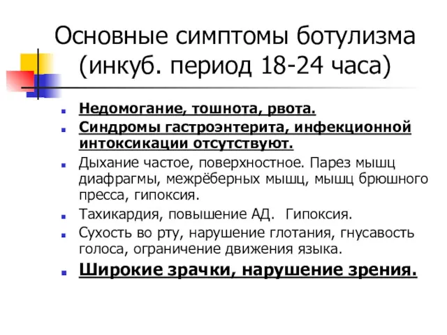 Основные симптомы ботулизма (инкуб. период 18-24 часа) Недомогание, тошнота, рвота.