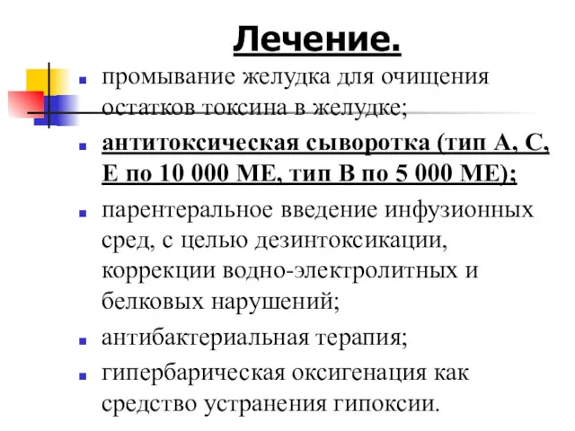 Лечение. промывание желудка для очищения остатков токсина в желудке; антитоксическая