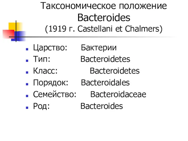 Таксономическое положение Bacteroides (1919 г. Castellani et Chalmers) Царство: Бактерии