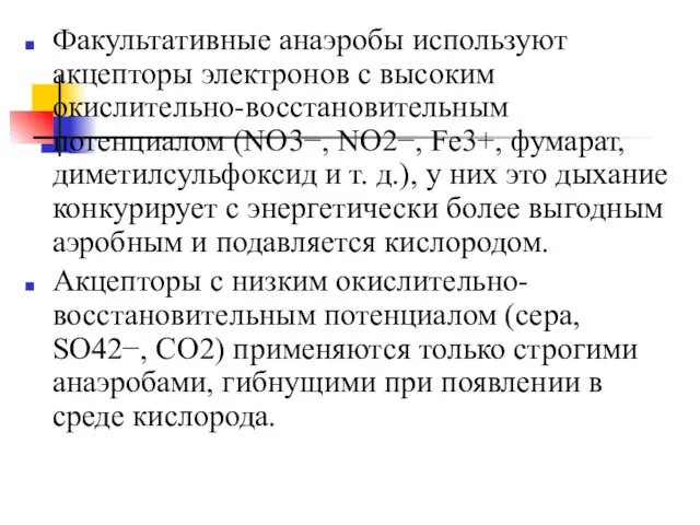 Факультативные анаэробы используют акцепторы электронов с высоким окислительно-восстановительным потенциалом (NO3−,