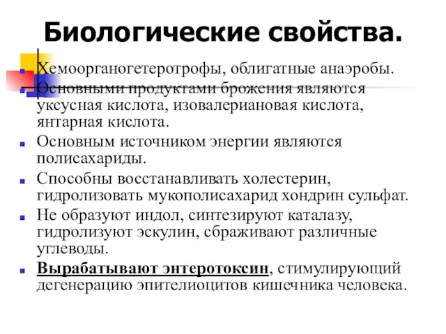 Биологические свойства. Хемоорганогетеротрофы, облигатные анаэробы. Основными продуктами брожения являются уксусная