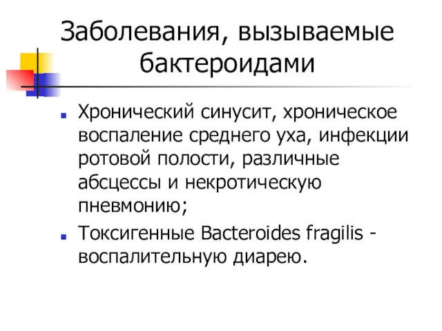 Заболевания, вызываемые бактероидами Хронический синусит, хроническое воспаление среднего уха, инфекции