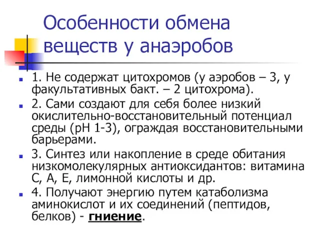 Особенности обмена веществ у анаэробов 1. Не содержат цитохромов (у