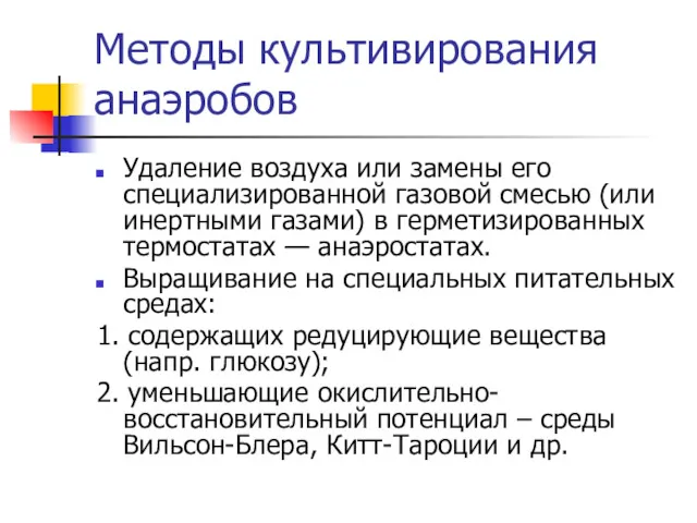 Методы культивирования анаэробов Удаление воздуха или замены его специализированной газовой