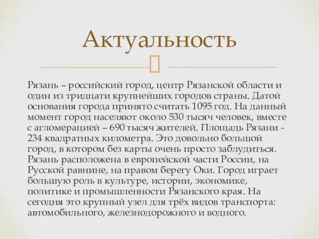 Рязань – российский город, центр Рязанской области и один из