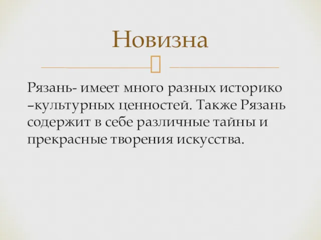 Рязань- имеет много разных историко –культурных ценностей. Также Рязань содержит