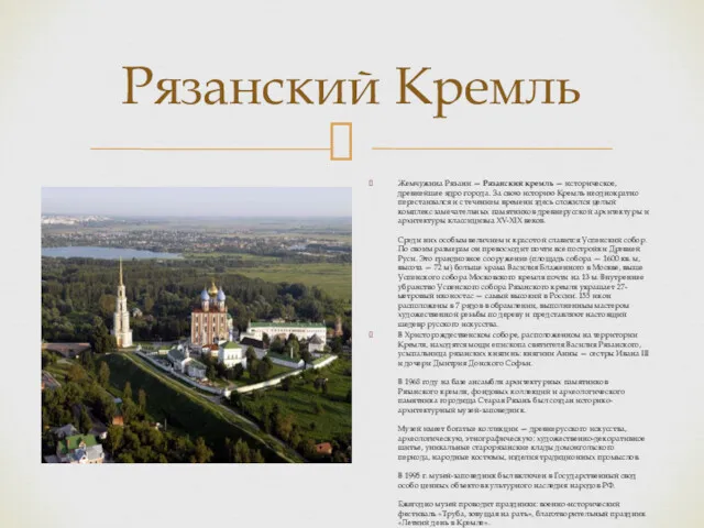 Рязанский Кремль Жемчужина Рязани — Рязанский кремль — историческое, древнейшее