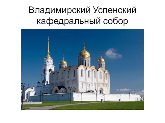 Владимирский Успенский кафедральный собор