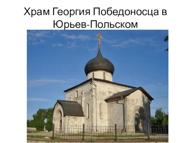 Храм Георгия Победоносца в Юрьев-Польском