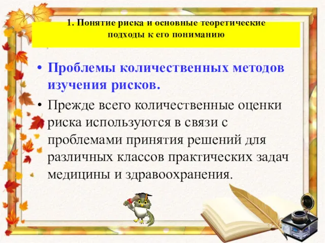 Проблемы количественных методов изучения рисков. Прежде всего количественные оценки риска