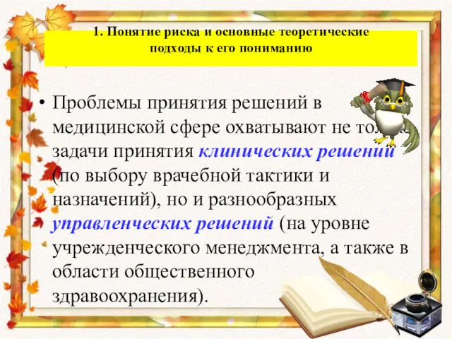 Проблемы принятия решений в медицинской сфере охватывают не только задачи