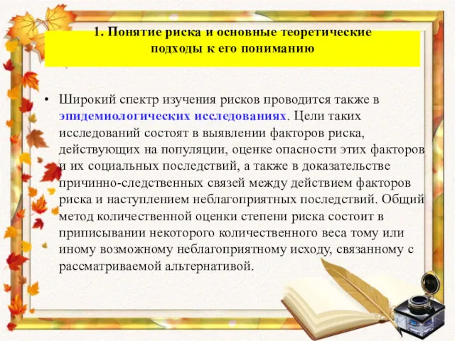 Широкий спектр изучения рисков проводится также в эпидемиологических исследованиях. Цели