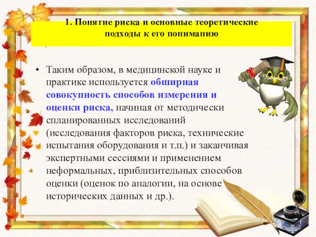 Таким образом, в медицинской науке и практике используется обширная совокупность