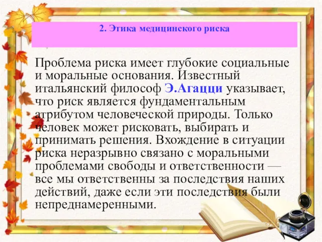 Проблема риска имеет глубокие социальные и моральные основания. Известный итальянский