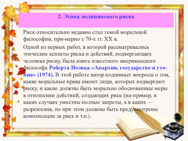 Риск относительно недавно стал темой моральной философии, при-мерно с 70-х