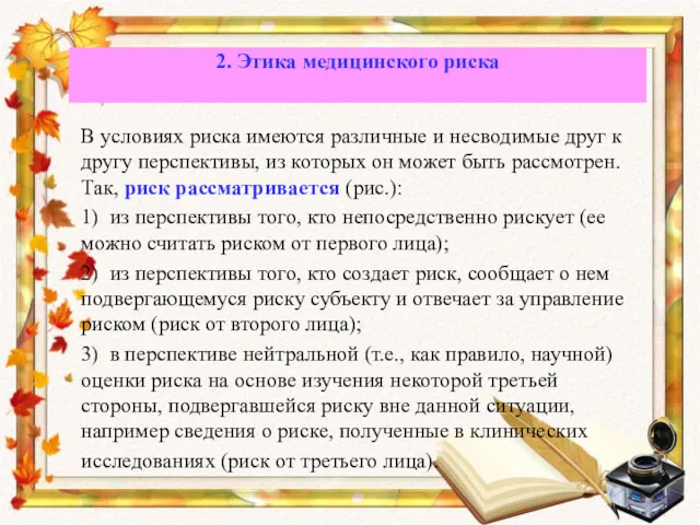 В условиях риска имеются различные и несводимые друг к другу