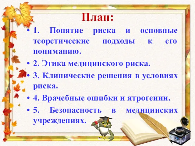 План: 1. Понятие риска и основные теоретические подходы к его