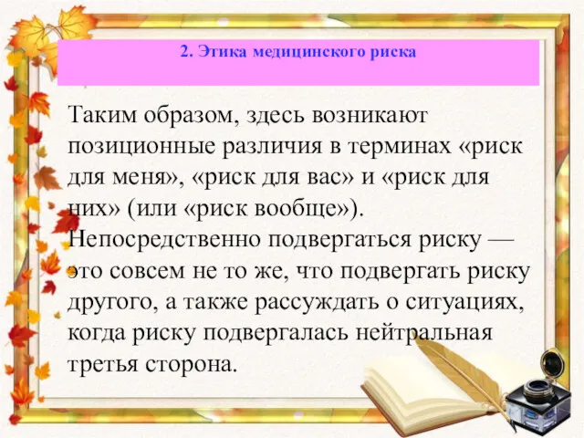 Таким образом, здесь возникают позиционные различия в терминах «риск для