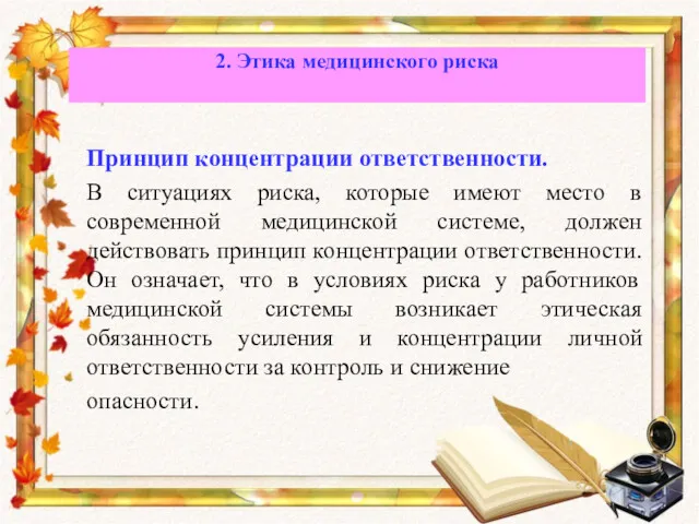 Принцип концентрации ответственности. В ситуациях риска, которые имеют место в