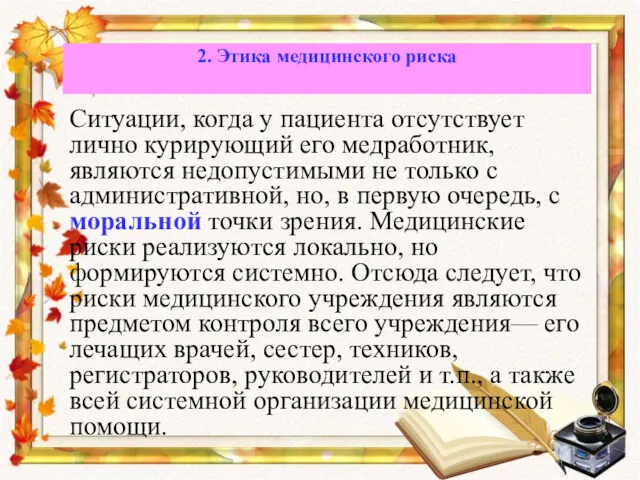 Ситуации, когда у пациента отсутствует лично курирующий его медработник, являются